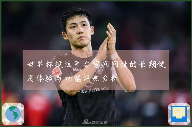 世界杯投注平台官网网址的长期使用体验与功能评测分析