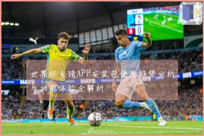 世界杯竞猜APP安装包使用趋势分析与功能体验全解析