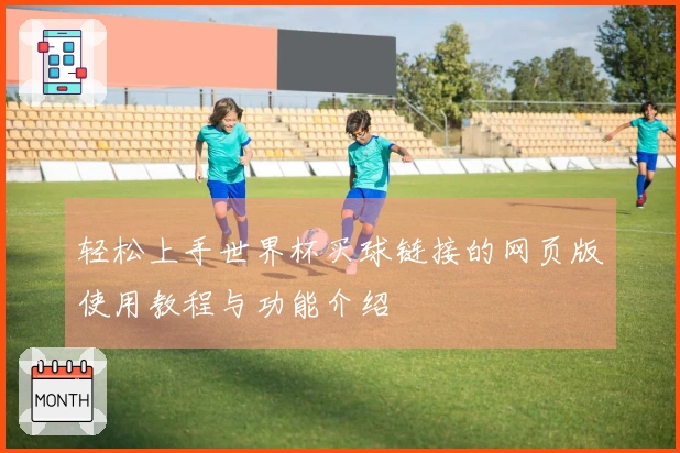 轻松上手世界杯买球链接的网页版使用教程与功能介绍