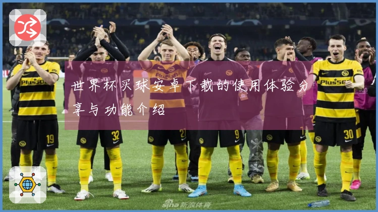 世界杯买球安卓下载的使用体验分享与功能介绍
