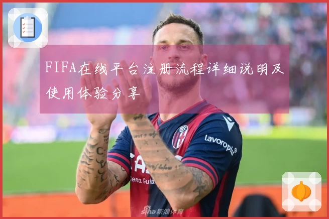 FIFA在线平台注册流程详细说明及使用体验分享