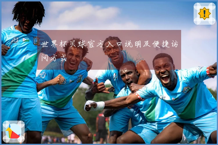 世界杯买球官方入口说明及便捷访问方式 안내