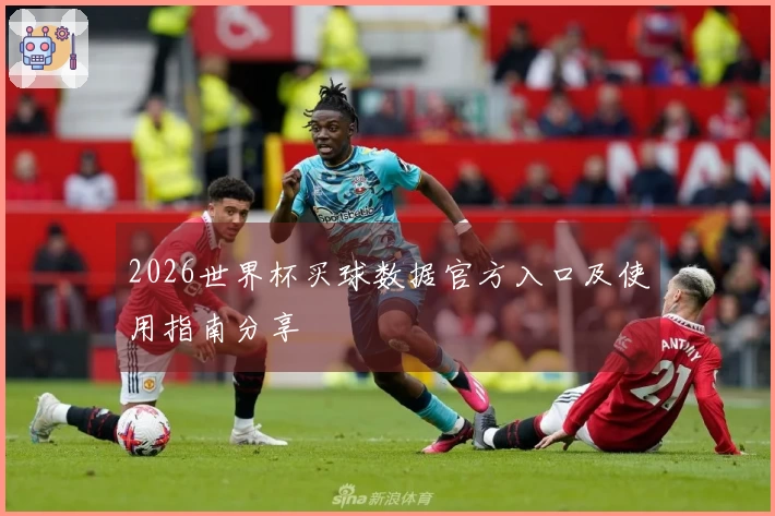 2026世界杯买球数据官方入口及使用指南分享