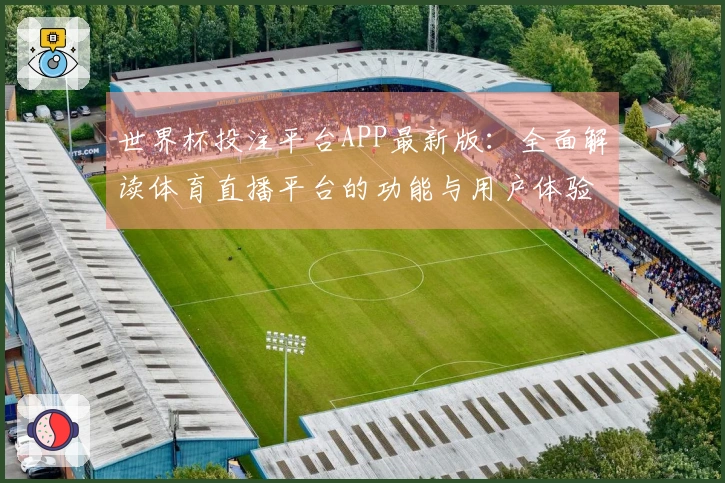 世界杯投注平台APP最新版:全面解读体育直播平台的功能与用户体验