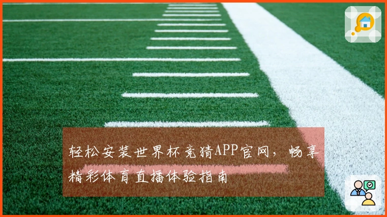 轻松安装世界杯竞猜APP官网，畅享精彩体育直播体验指南