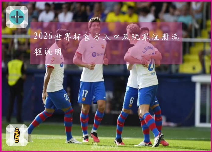 2026世界杯官方入口及玩家注册流程说明