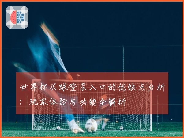 世界杯买球登录入口的优缺点分析：玩家体验与功能全解析