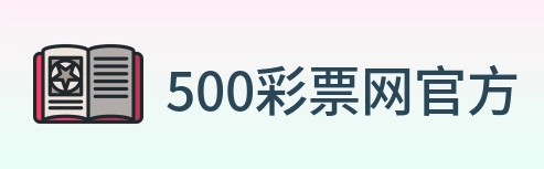 500彩票网官方 Logo